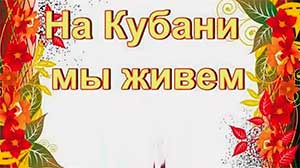 «На Кубани мы живем, песни звонкие поем» (сценарий развлечения для старших дошкольников)