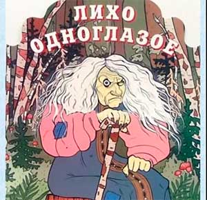 Сценарий Театрализованного стихотворения А. Усачёва «Лихо одноглазое» (для подготовительной группы детского сада, возраст 6 лет)