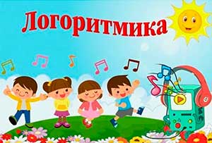 Логоритмика как средство развития фонематического слуха и речевого дыхания у дошкольников с тяжелыми нарушениями речи.