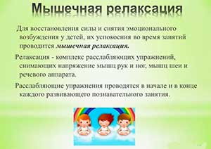 МЕТОДЫ РЕЛАКСАЦИИ С ДЕТЬМИ ДОШКОЛЬНОГО ВОЗРАСТА