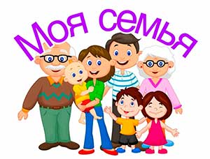ПРОЕКТ «МОЯ СЕМЬЯ»