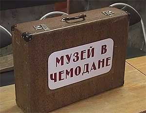 «Музей в чемодане».