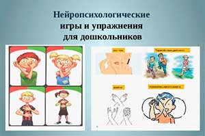 Нейроигры и упражнения в развитии детей дошкольного возраста