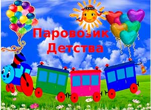 Выпускной «Паровозик детства»