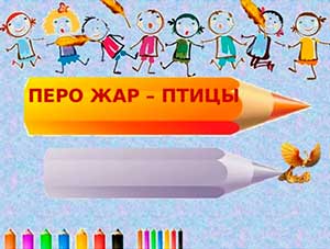 Конспект занятия по обучению грамоте «Перо жар – птицы»