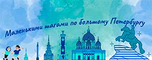 Конспект занятия по петербурговедениюдля младшей группы «Городские сказки Петербурга»