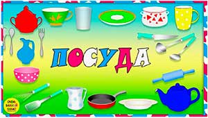Конспект занятия для детей подготовительной группы с ЗПР с использованием элементов ТРИЗ — технологии «Путешествие в мир посуды»