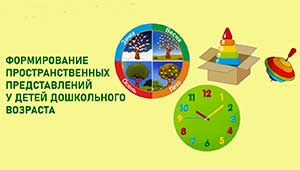 От схемы тела до календаря: системный подход к формированию пространственно-временных представлений у дошкольников с ТНР