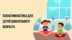 Использование методик психогимнастики при работе с детьми с ОВЗ