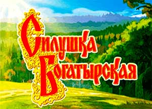 Сценарий Игровой театрализованной программы «Три богатыря и Силушка молодецкая» (для подготовительной группы детского сада, возраст 6 лет)