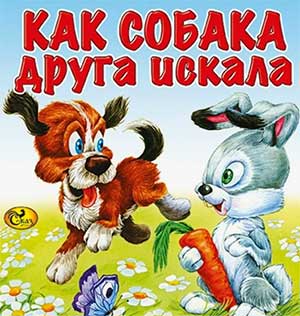 Театральная постановка по мотивам русской народной сказки «Как собака друга искала»