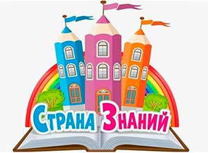 «Путешествие в страну Знаний»