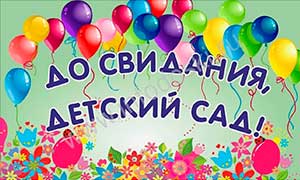 Стихотворения на выпускной в детском саду