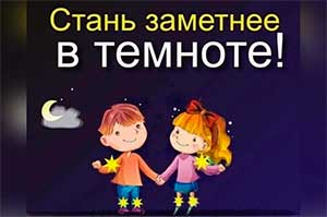 Сценарий мероприятия по безопасности для детей старшего возраста «Стань заметней в темноте»