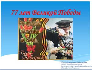 77 лет Великой Победы