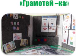 Дидактическое пособие «Грамотей-ка»