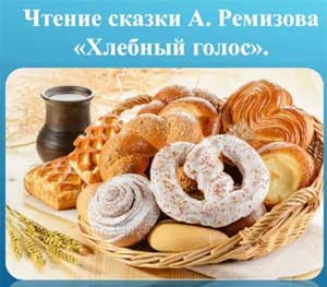 Конспект интегрированной образовательной деятельности с детьми подготовительной к школе группы с ТНР «Хлебный голос»