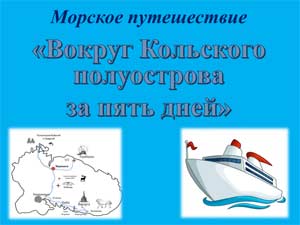 Сценарий квест-игры для детей подготовительной к школе группы «Вокруг Кольского полуострова за пять дней»