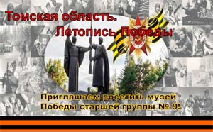 Музей ко Дню Победы «Томск – город, где ковалась Победа»