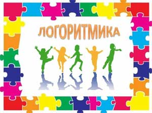 «Логоритмика, как одна из форм взаимодействия педагогов, направленная на становление и исправление нарушений речевой функции у детей групп компенсирующей направленности»