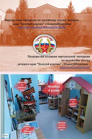 Формирование ценностей патриотического воспитания у старших дошкольников с использованием виртуальной экскурсии в музейный уголок детского сада»