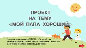 Краткосрочный познавательно — информационный проект в средней группе «Мой папа хороший»