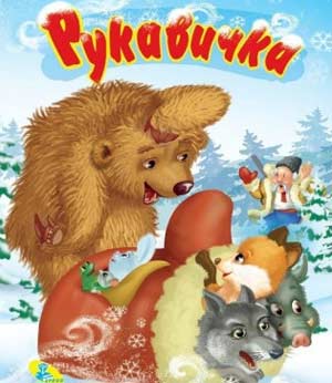 Конспект занятия по развитию речи «Рукавичка».