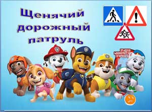 Сценарий квест – игры «Щенячий дорожный патруль»