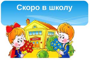 Преемственность дошкольного и начального образования
