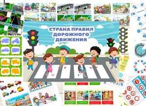 Конспект ООД «В стране правил дорожного движения»