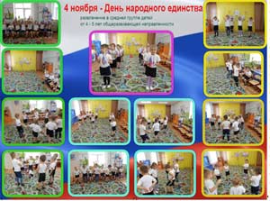 Развлечение в средней группе детей от 4 – 5 лет общеразвивающей направленности «4 ноября — День Народного Единства»