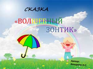 Сказка «Волшебный зонтик»