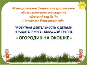 Проект Огородик на окошке