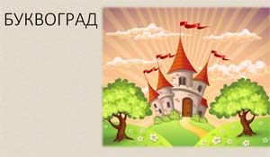 Конспект НОД по грамоте в подготовительной группе «Путешествие в волшебную страну букв и звуков»