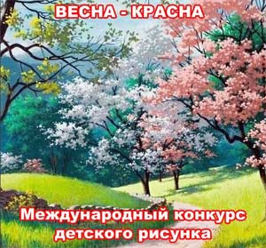ПОЛОЖЕНИЕ О 22-м международном конкурсе детского художественного творчества «Снегири 2023»