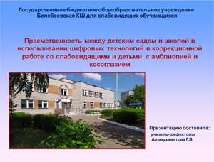 ИСПОЛЬЗОВАНИЕ ЦИФРОВЫХ ТЕХНОЛОГИЙ — КОМПЬЮТЕРНЫХ ПРОГРАММ В КОРРЕКЦИОННОЙ РАБОТЕ С ДЕТЬМИ С ФУНКЦИОНАЛЬНЫМИ РАССТРОЙСТВАМИ ЗРЕНИЯ