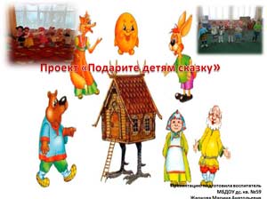 Название проекта: «Подарите детям сказку»