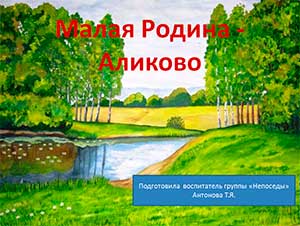 НОД «Моя малая Родина» в подготовительной группе