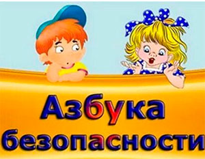 Азбука безопасности.