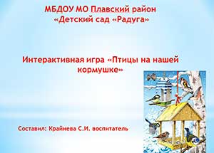 Конспект занятия. Викторина «Кто больше знает о зимующих птицах?»
