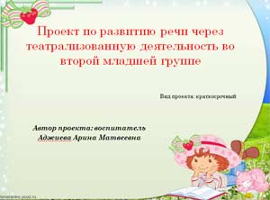 Проект по развитию речи через театрализованную деятельность во второй младшей группе