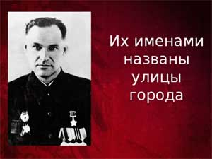 Проект для детей подготовительной к школе группы «Их именами названы улицы города»