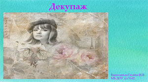 Презентация «Декупаж»