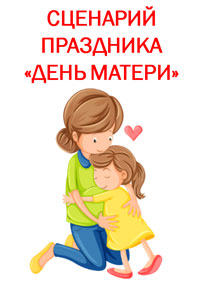 Сценарий совместного развлечения с родителями ко Дню матери во второй младшей группе «Хорошо рядом с мамой!»