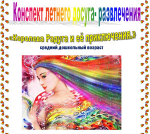 Конспект летнего досуга — развлечения «Королева Радуга и её приключения» для среднего дошкольного возраста