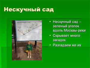 Паша и Загадки Нескучного сада