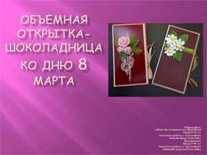 Объемная открытка-шоколадница ко дню 8 марта