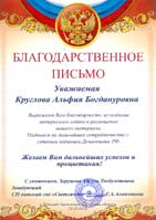 2020 год. Благодарность Кругловой Альфии Богдануровне СП Детский сад «Светлячок» ГБОУ СОШ №1 им. И.М. Кузнецова с.Большая Черниговка, Самарская область