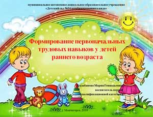 Формирование первоначальных трудовых навыков у детей раннего возраста