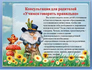 Консультация для родителей «Учимся говорить правильно»